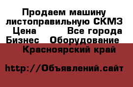 Продаем машину листоправильную СКМЗ › Цена ­ 100 - Все города Бизнес » Оборудование   . Красноярский край